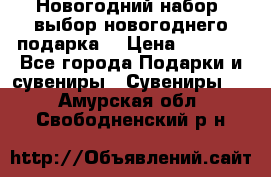 Новогодний набор, выбор новогоднего подарка! › Цена ­ 1 270 - Все города Подарки и сувениры » Сувениры   . Амурская обл.,Свободненский р-н